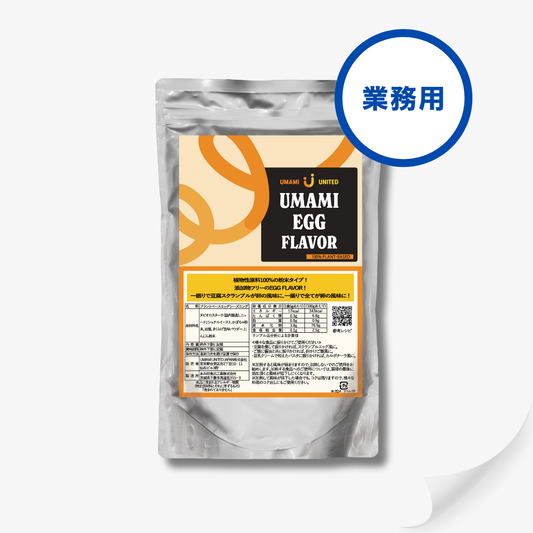 UMAMI EGG FLAVOR(業務用)内容量:1kg【送料込み】