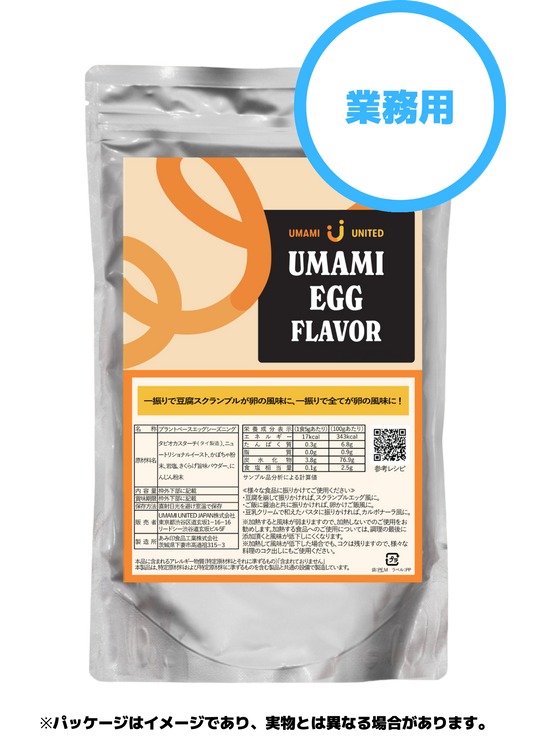 UMAMI EGG FLAVOR(業務用)内容量:1kg【送料込み】