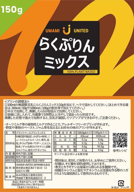 らくぷりんミックス（家庭用）内容量：150g【送料込み】