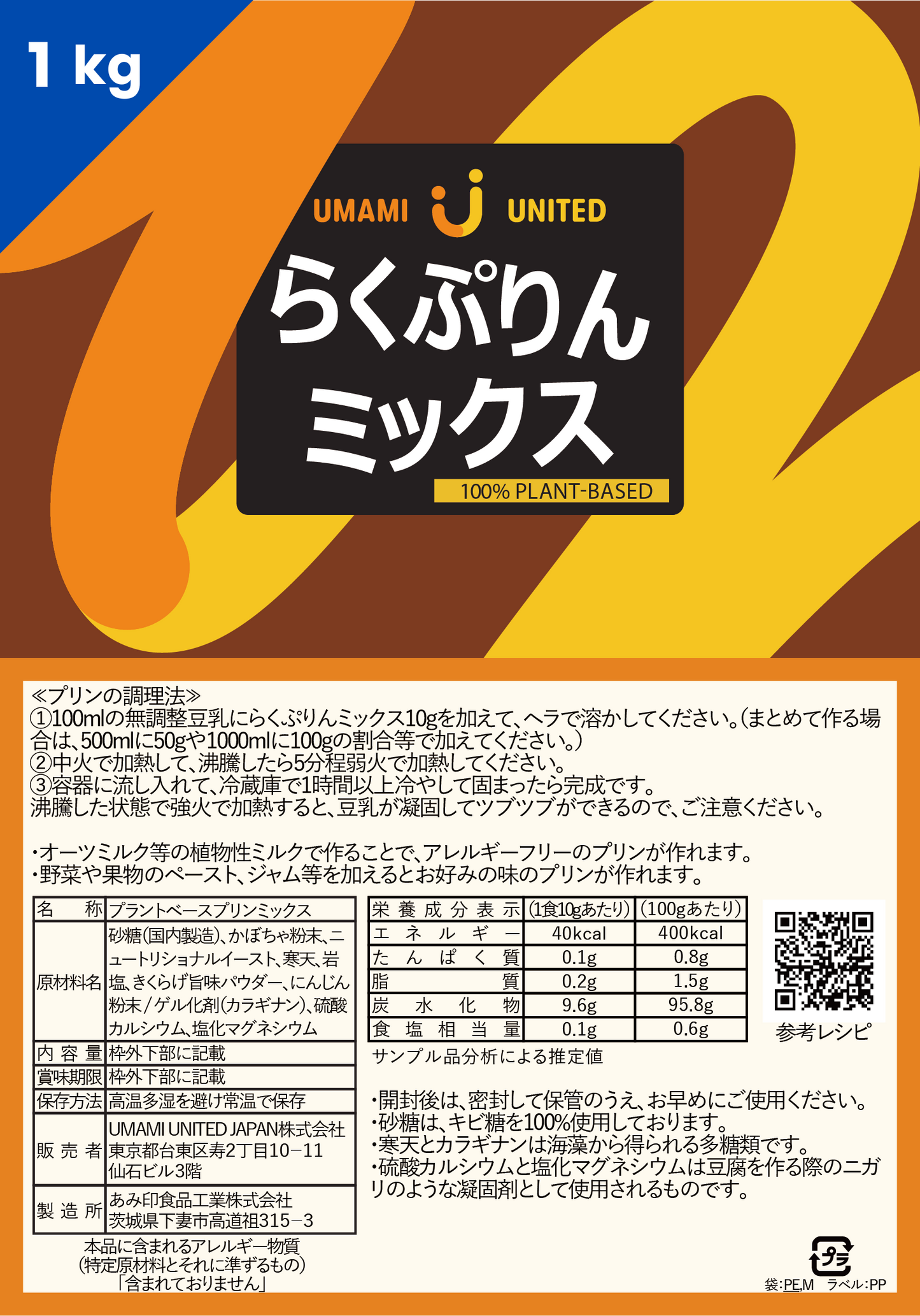 らくぷりんミックス（業務用）内容量：1kg【送料込み】